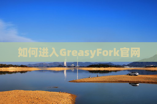 如何进入GreasyFork官网