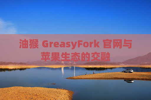 油猴 GreasyFork 官网与苹果生态的交融